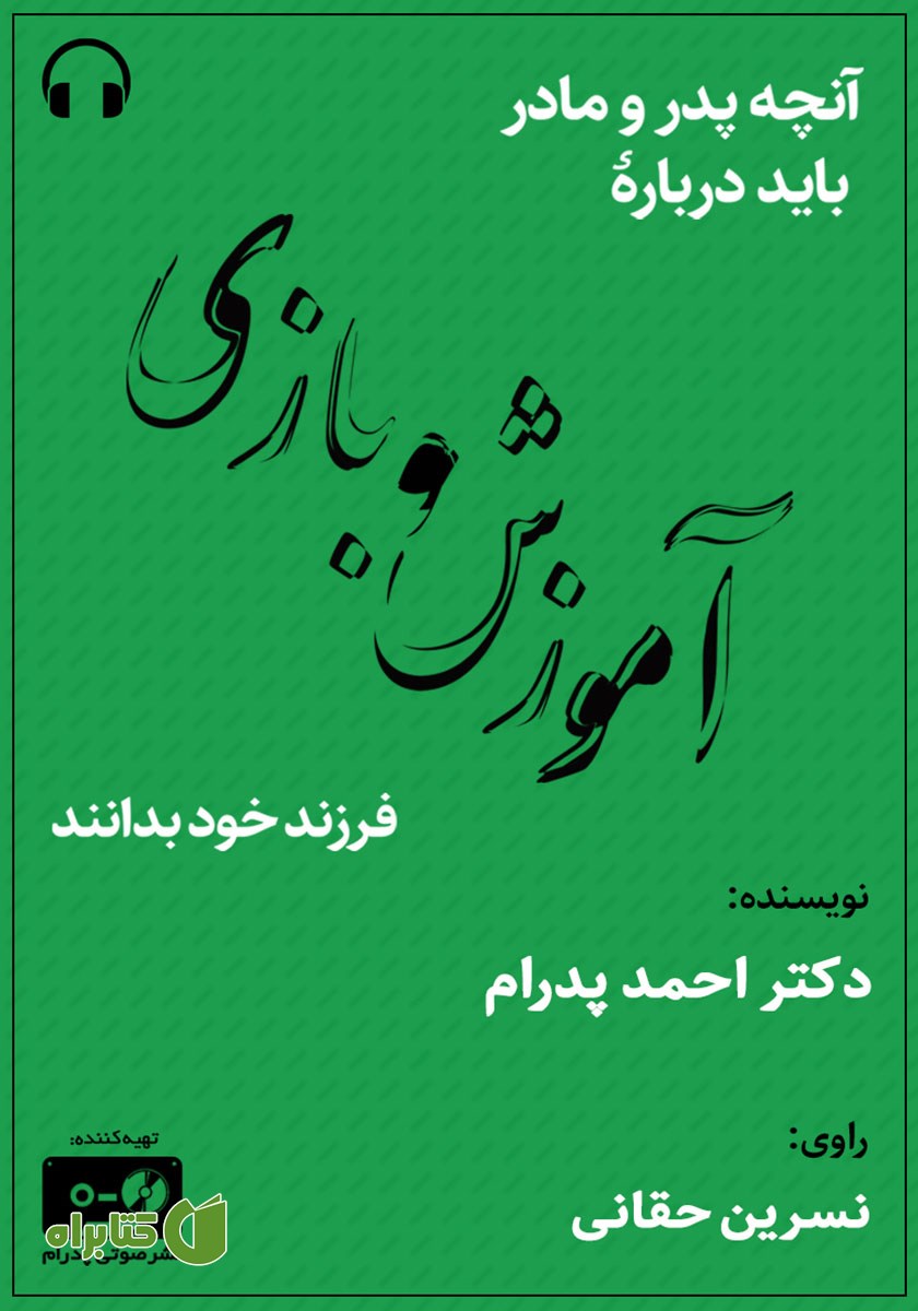 کتاب صوتی آنچه پدر و مادر باید درباره آموزش و بازی فرزند خود بدانند