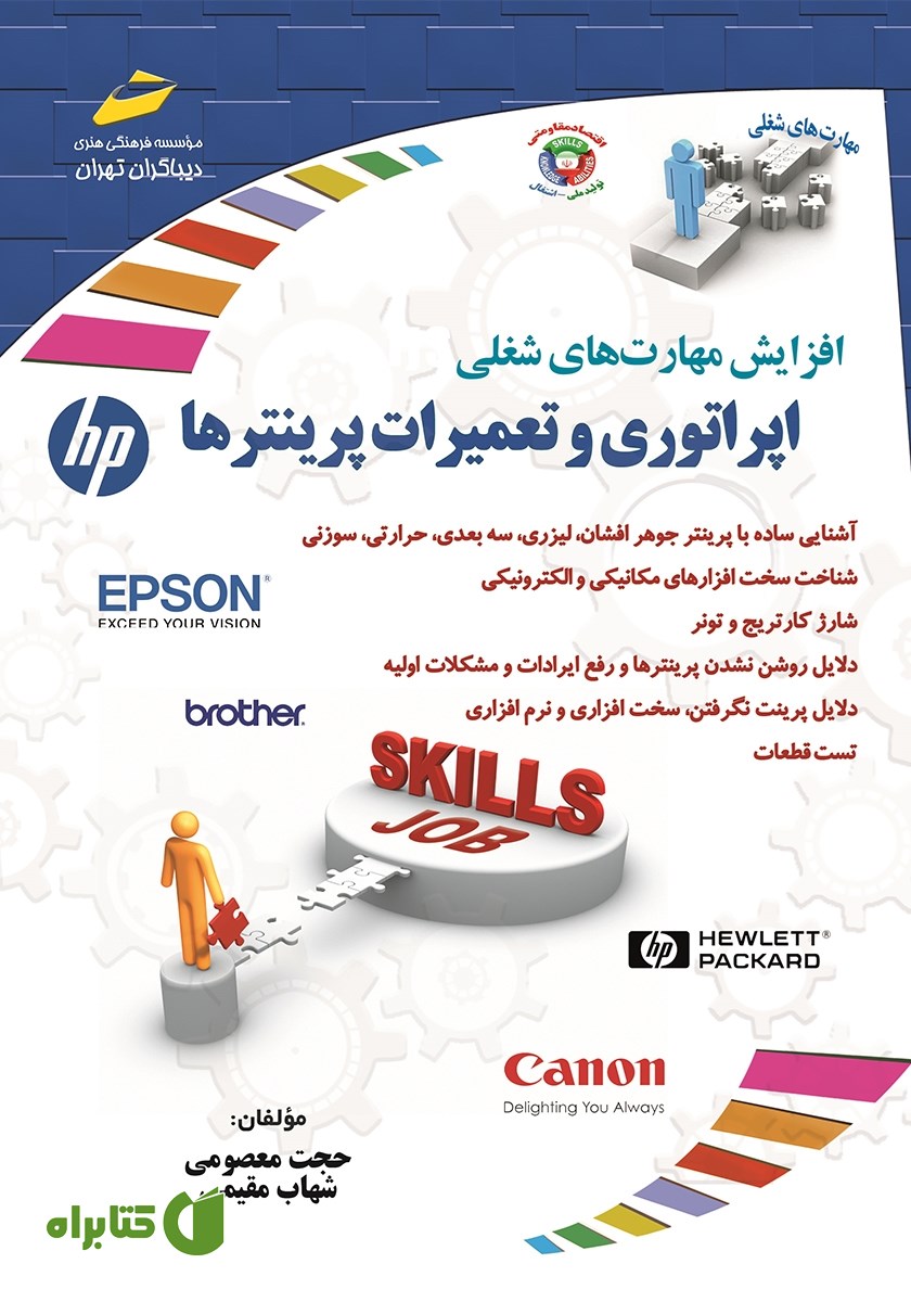 کتاب افزایش مهارت‌های شغلی: اپراتوری و تعمیرات پرینترها