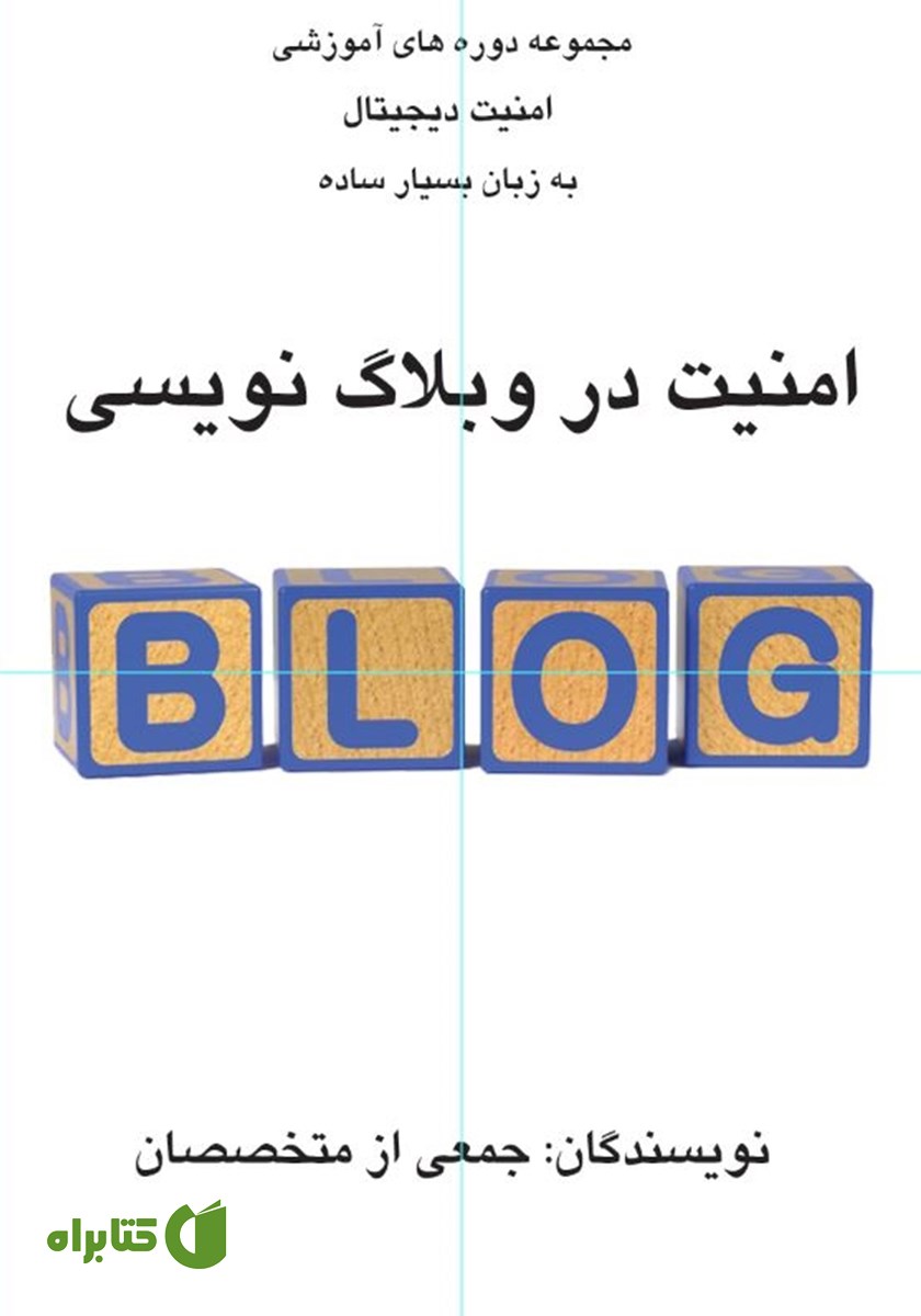 کتاب ﺍﻣﻨﻴﺖ ﺩﺭ وبلاگ نویسی