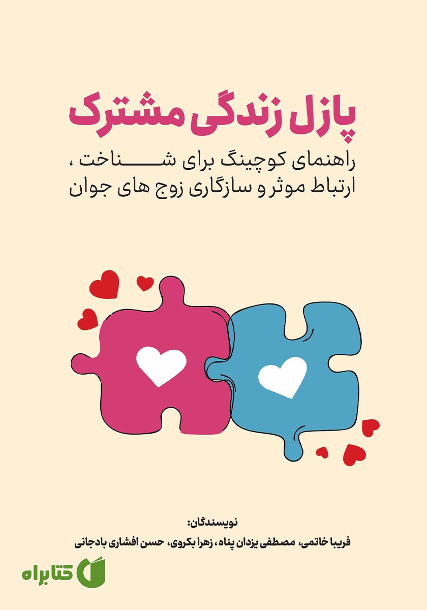 کتاب پازل زندگی مشترک