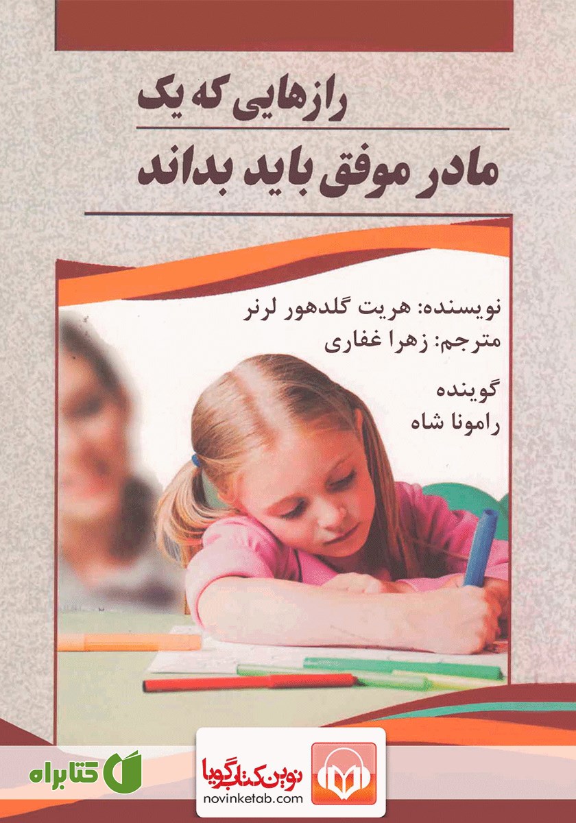 کتاب صوتی رازهایی که یک مادر موفق باید بداند