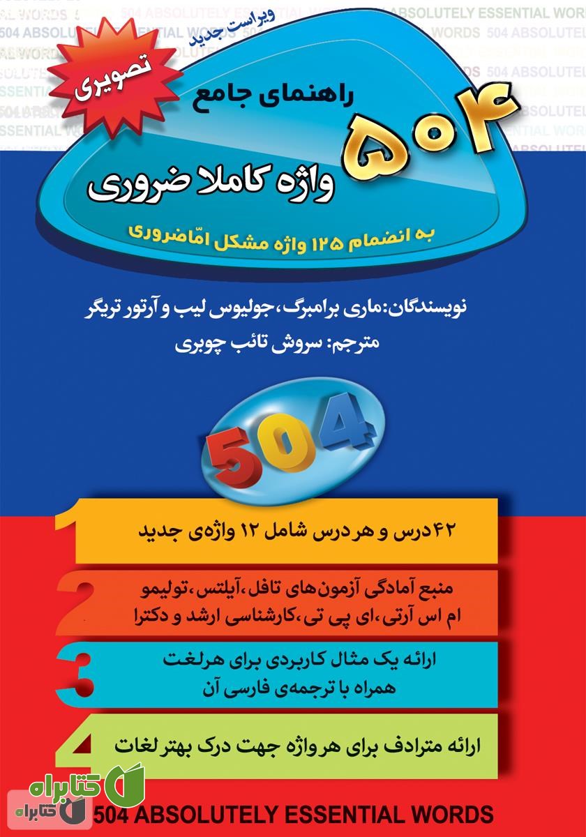 کتاب راهنمای جامع 504 واژه کاملا ضروری به انضمام 125 واژه مشکل اما ضروری