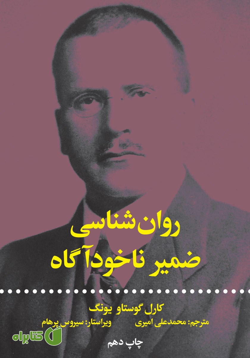 کتاب روانشناسی ضمیر ناخودآگاه