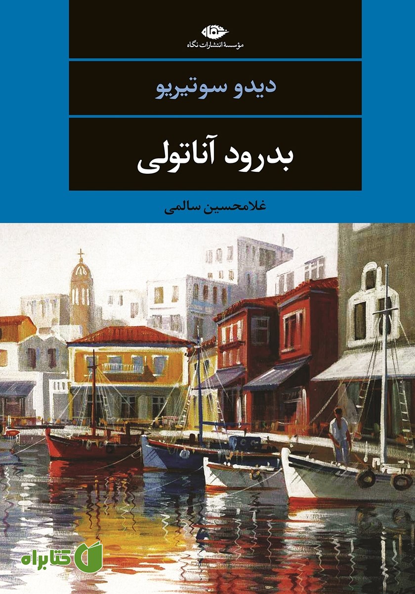 کتاب بدرود آناتولی