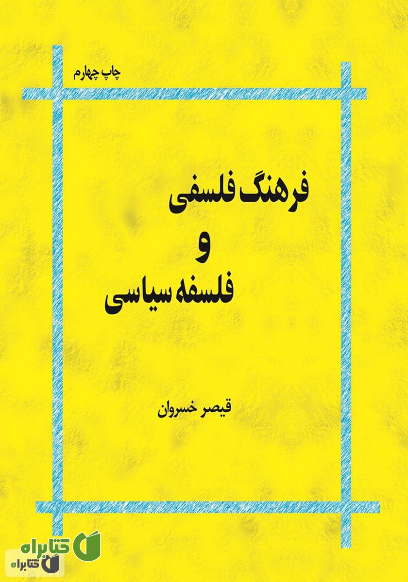 کتاب فرهنگ فلسفی و فلسفه سیاسی