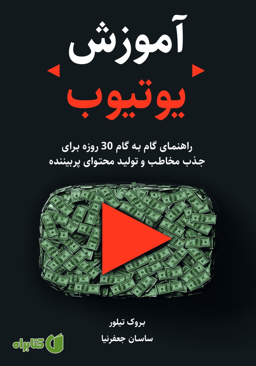 کتاب آموزش یوتیوب