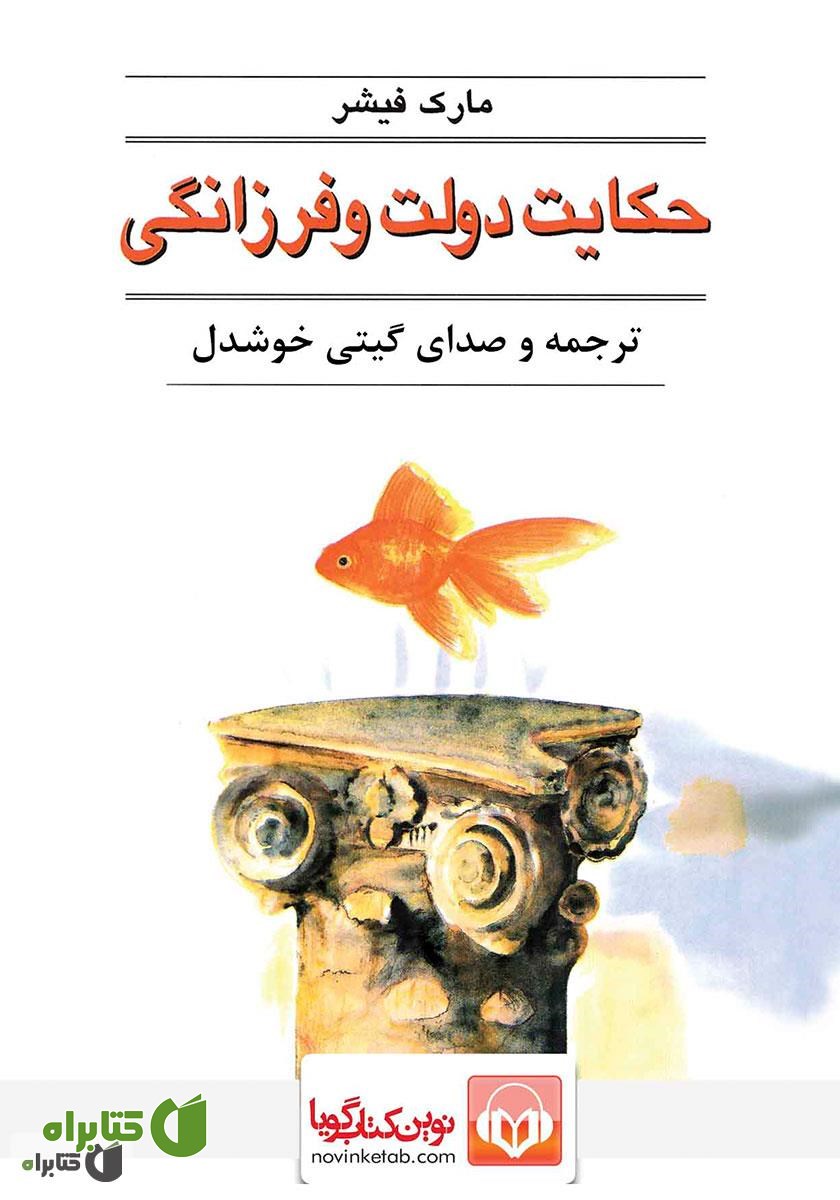 کتاب صوتی حکایت دولت و فرزانگی