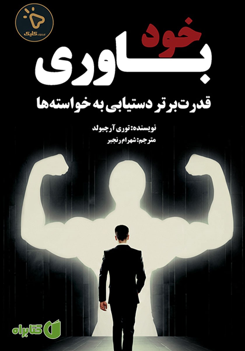 کتاب خودباوری: قدرت برتر دستیابی به خواسته‌ها