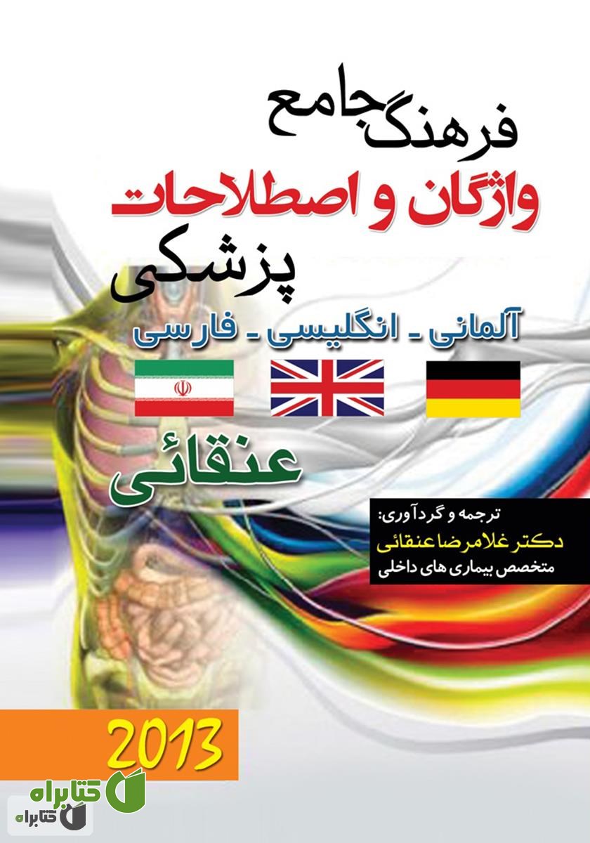 کتاب فرهنگ جامع واژگان و اصطلاحات پزشکی: سه زبانه (آلمانی-انگلیسی-فارسی)