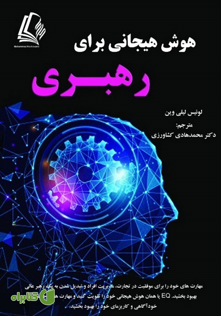 کتاب هوش هیجانی برای رهبری
