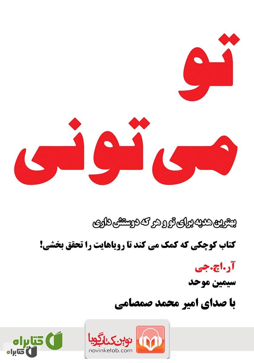 کتاب صوتی تو می‌تونی