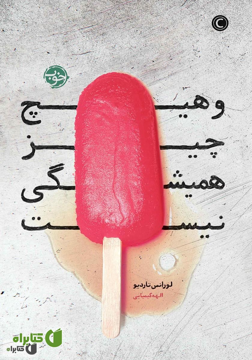 کتاب و هیچ چیز همیشگی نیست