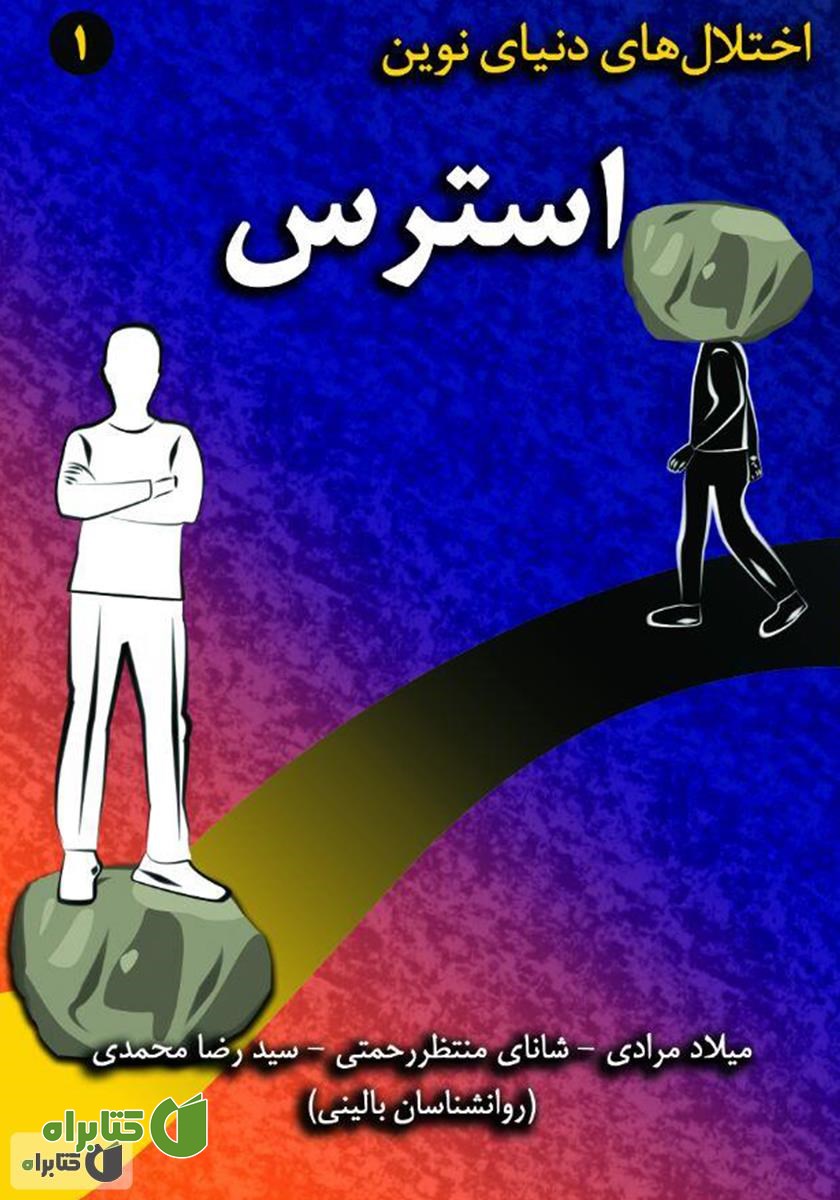 کتاب مدیریت استرس (مدیریت اختلالات روانی در زندگی)