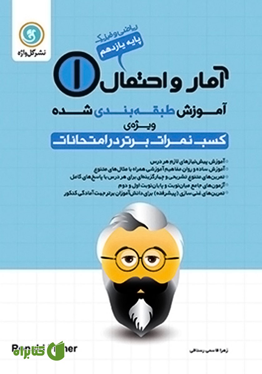 کتاب آموزش طبقه بندی شده آمار و احتمال یازدهم رشته ریاضی و فیزیک