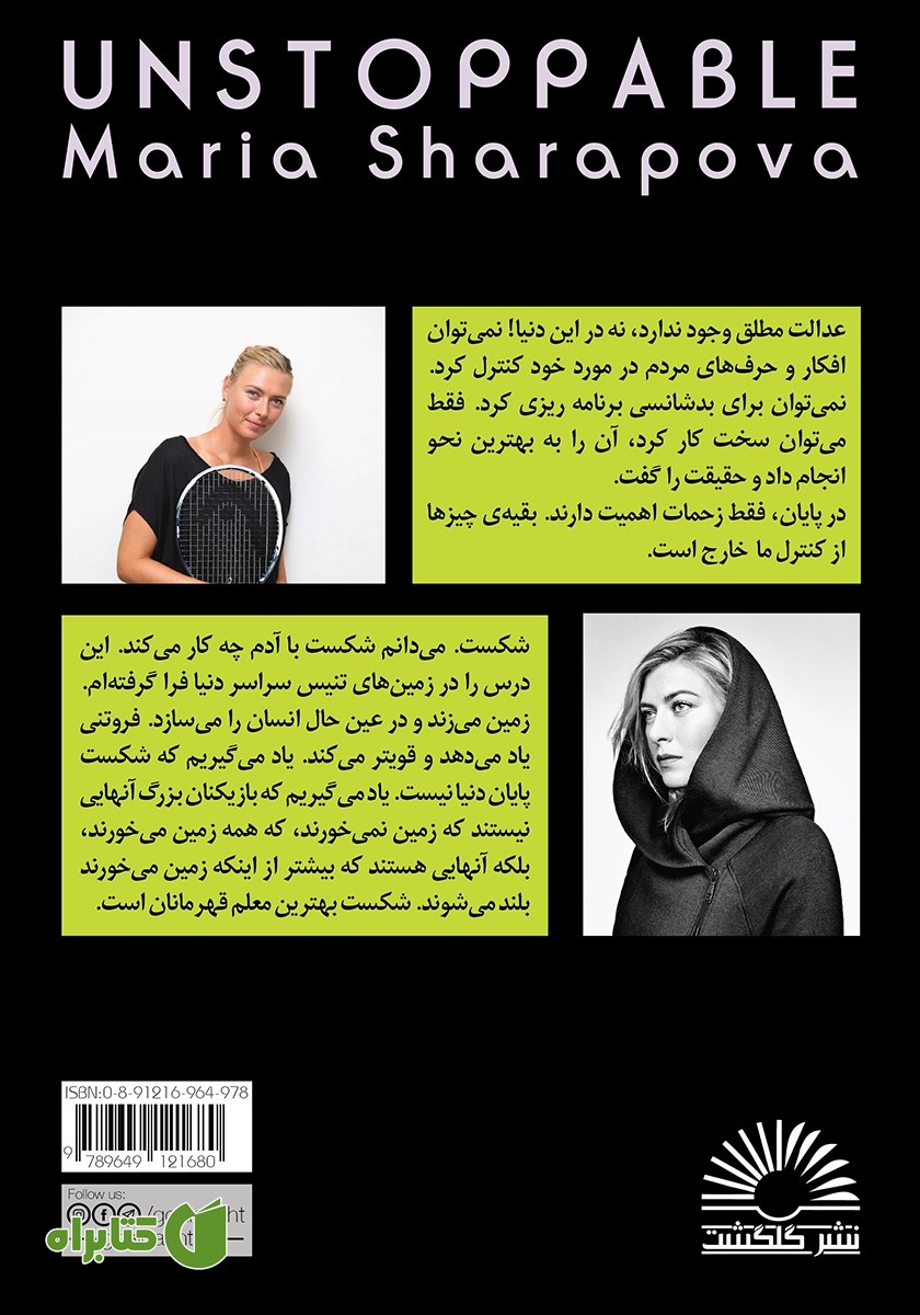 پشت جلد کتاب توقف ناپذیر