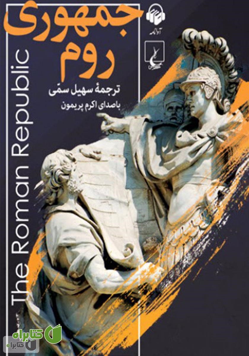 کتاب صوتی جمهوری روم
