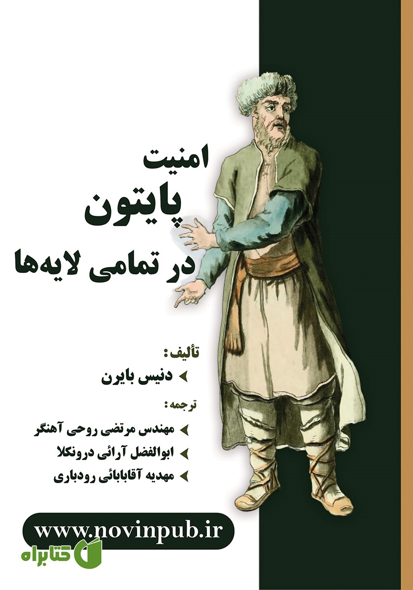 کتاب امنیت پایتون در تمامی لایه‌ها