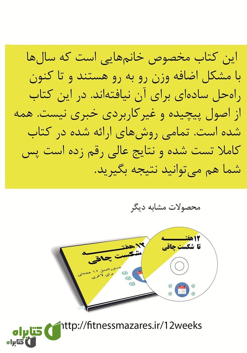 پشت جلد کتاب خانم‌ها از این سریع‌تر لاغرتر نمی‌شوید!