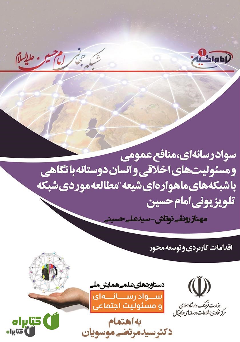 کتاب سواد رسانه‌ای، منافع عمومی و مسئولیت‌های اخلاقی و انسان‌دوستانه