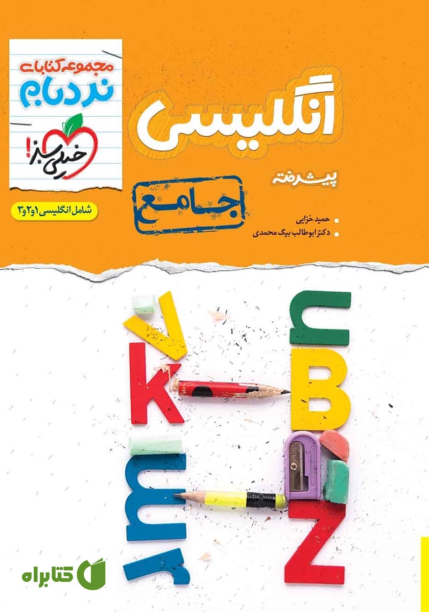کتاب نردبام انگلیسی پیشرفته - جامع