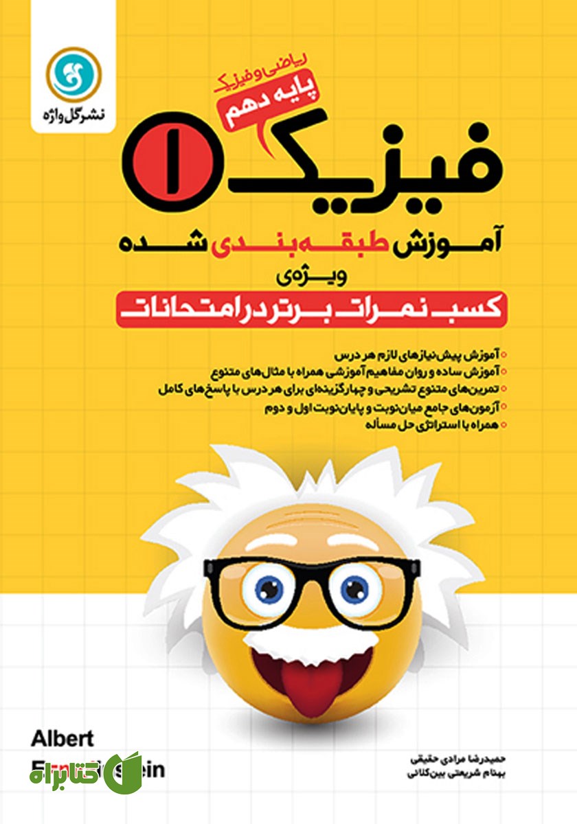 کتاب آموزش طبقه بندی شده فیزیک (1) دهم رشته ریاضی و فیزیک