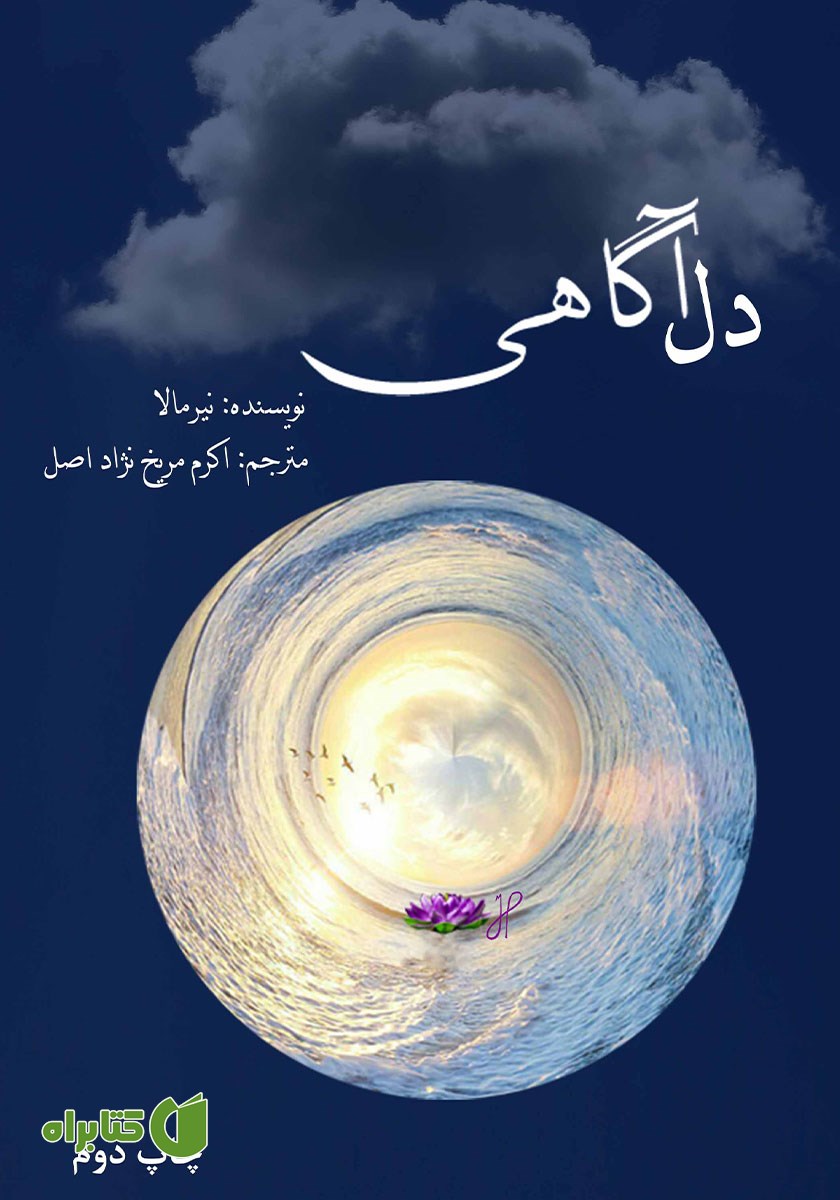 کتاب دل آگاهی