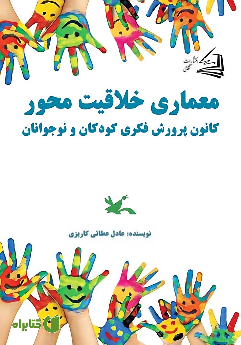 کتاب معماری خلاقیت محور کانون پرورش فکری کودکان و نوجوانان