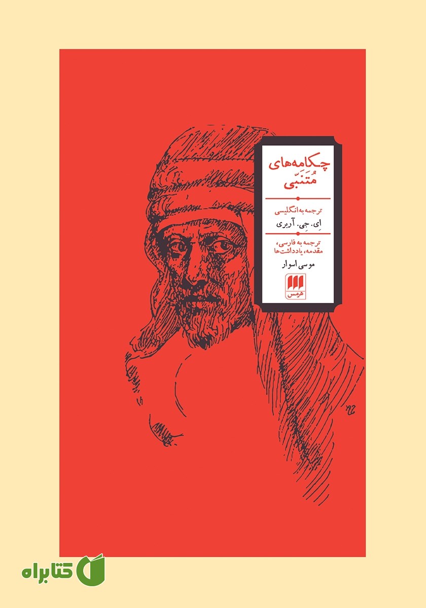 کتاب چکامه‌های متنبی