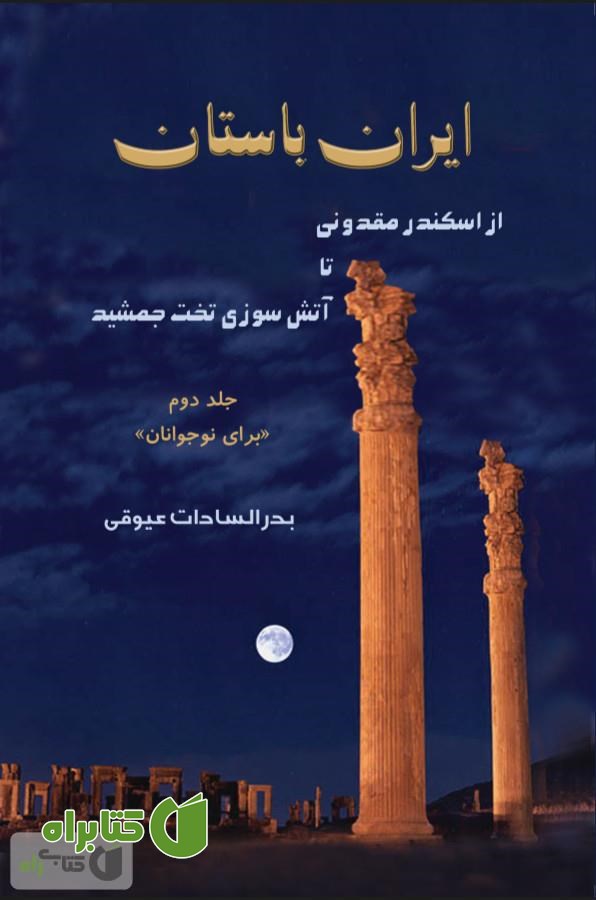 کتاب ایران باستان: از اسکندر مقدونی تا آتش سوزی تخت جمشید