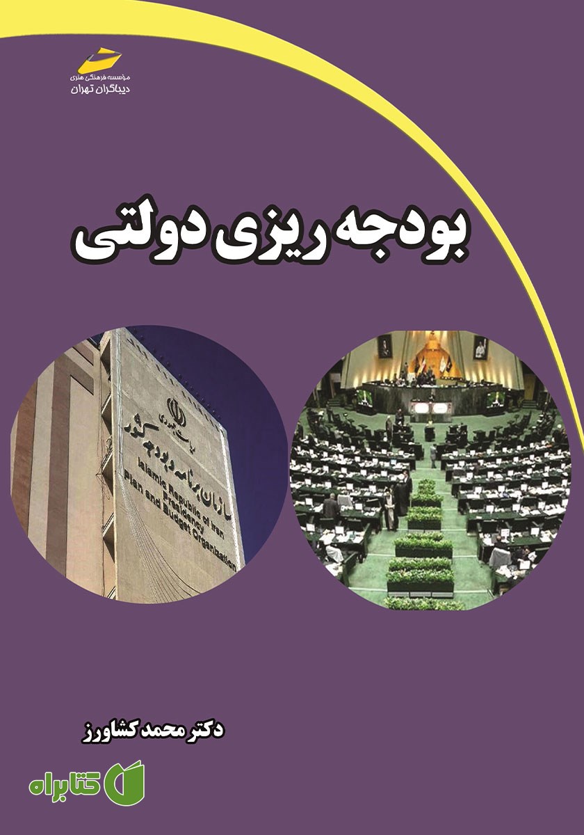 کتاب بودجه ریزی دولتی