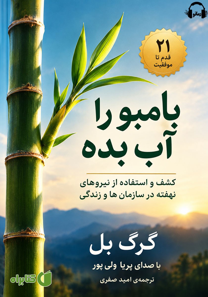 کتاب صوتی بامبو را آب بده