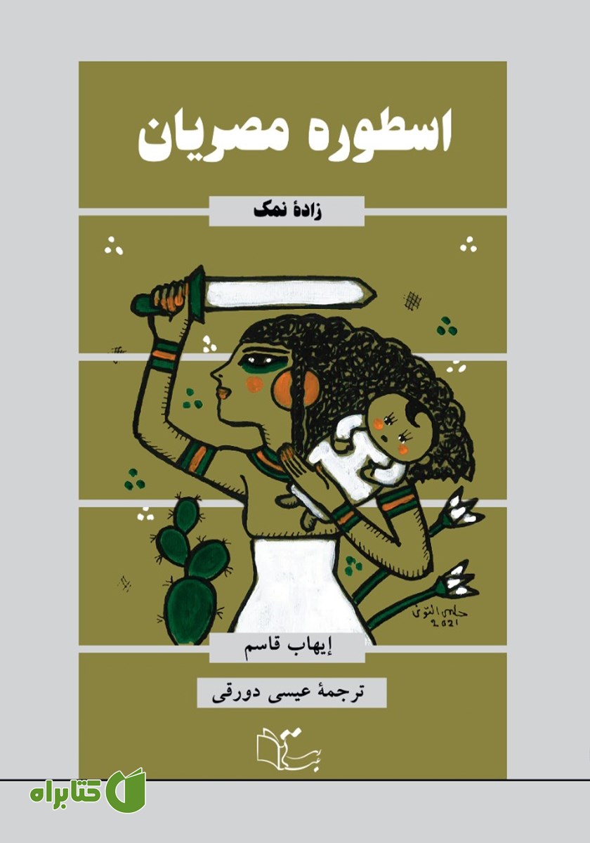 کتاب اسطوره مصریان