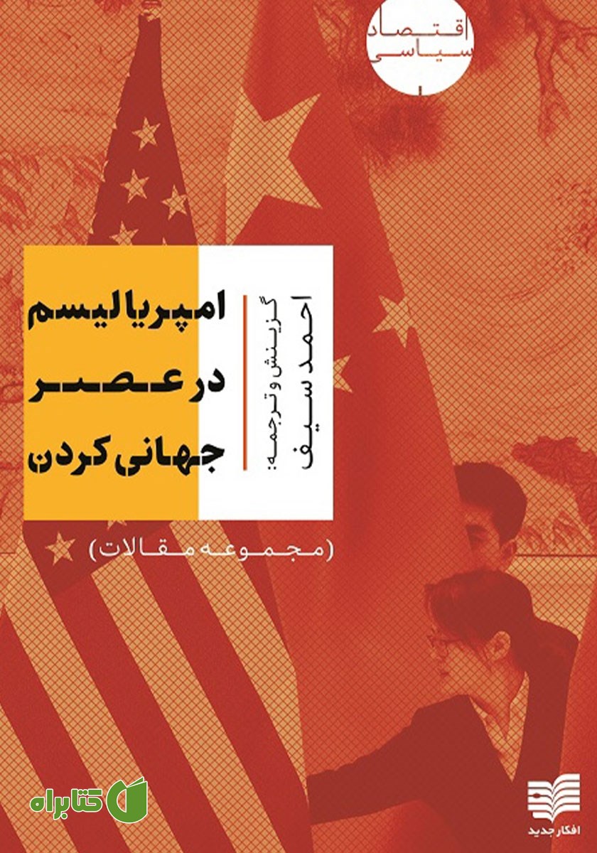 کتاب امپریالیسم در عصر جهانی کردن