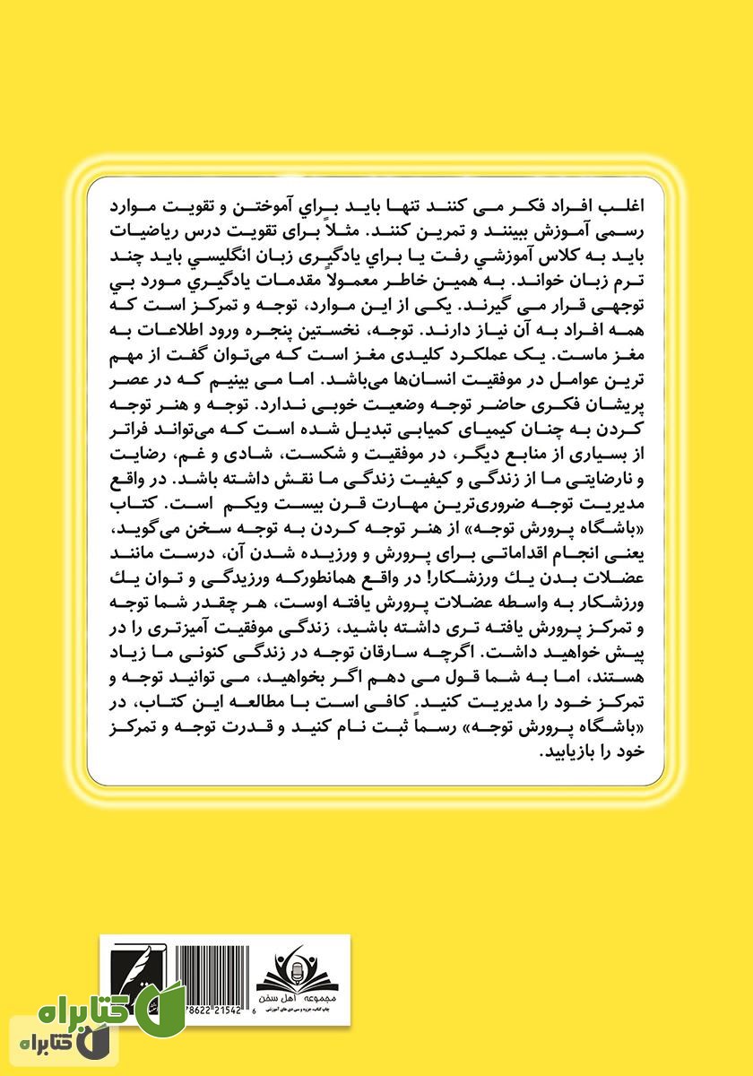 پشت جلد کتاب باشگاه پرورش توجه