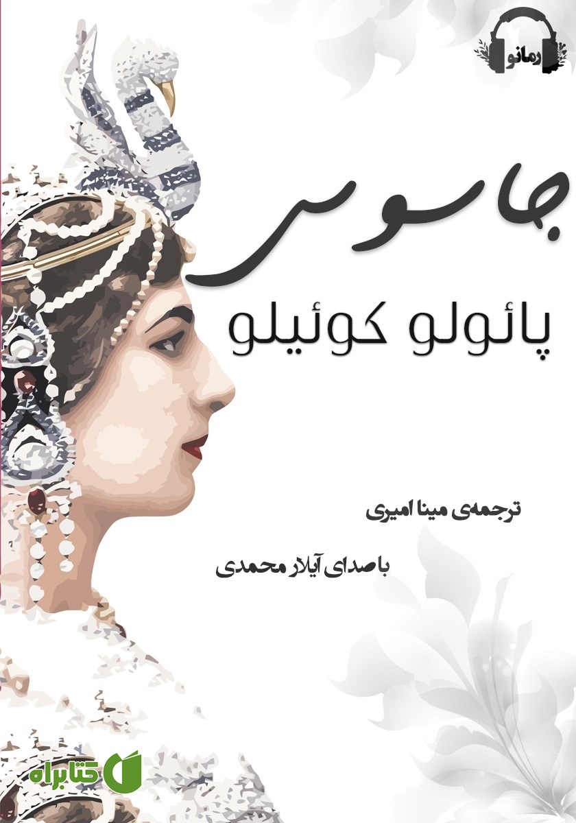 کتاب صوتی جاسوس