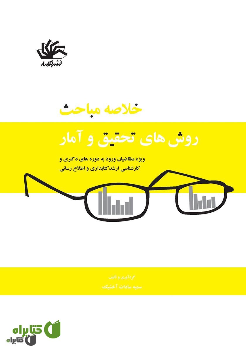 کتاب خلاصه مباحث روش‌های تحقیق و آمار ویژه متقاضیان ورود به دوره‌های دکتری و کارشناسی ارشد کتابداری و اطلاع‌رسانی