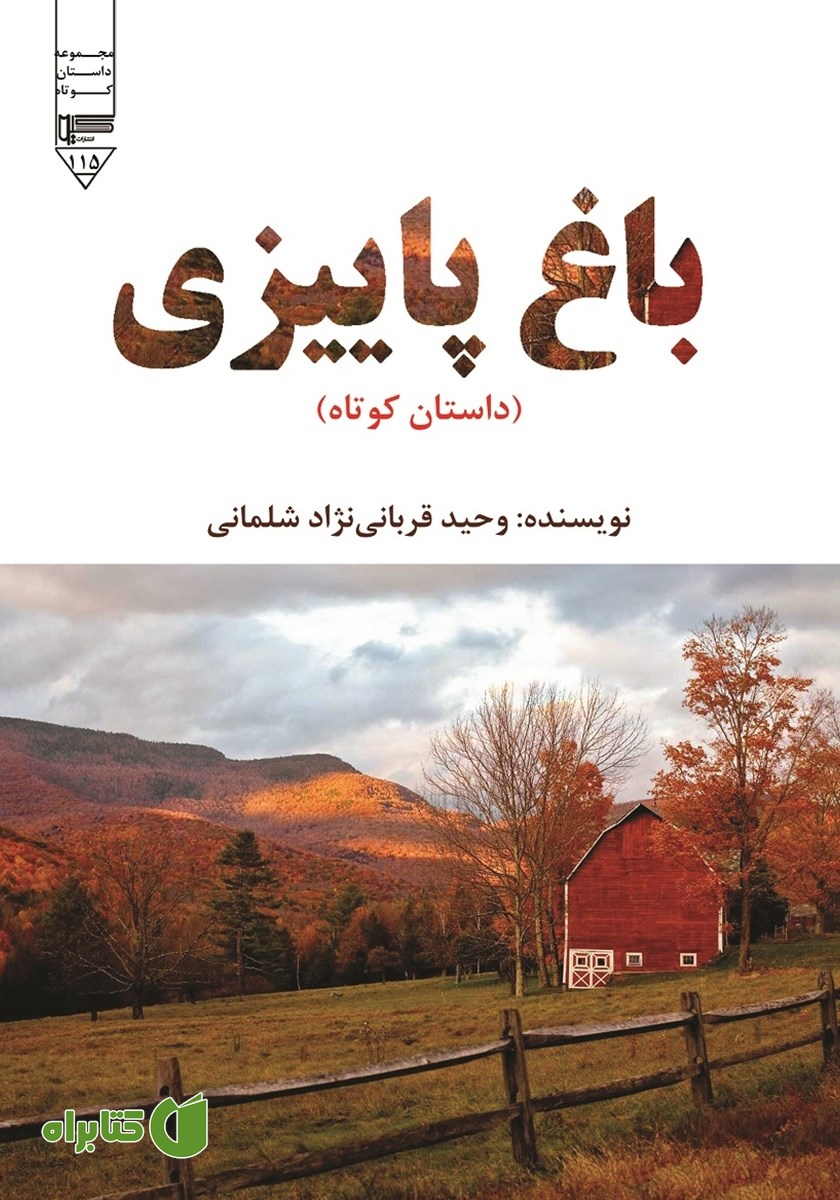 کتاب باغ پاییزی