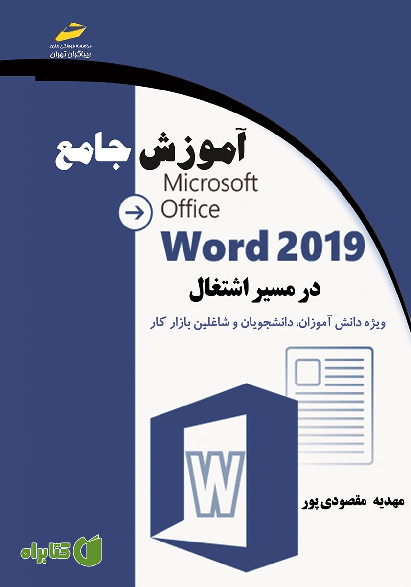 کتاب آموزش جامع Microsoft Office Word 2019 در مسیر اشتغال