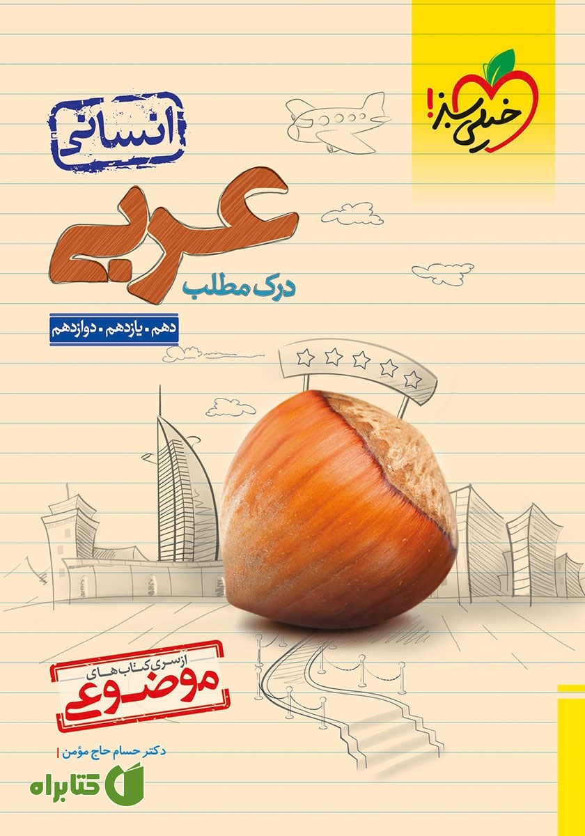 کتاب موضوعی درک مطلب عربی (دهم، یازدهم، دوازدهم)