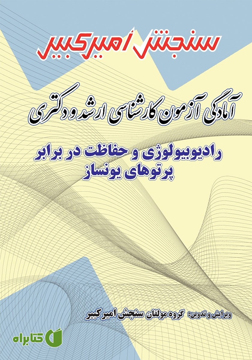 کتاب آمادگی آزمون کارشناسی ارشد و دکتری رادیوبیولوژی و حفاظت در برابر پرتوهای یونساز