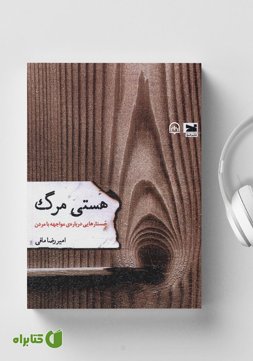 کتاب صوتی هستی مرگ