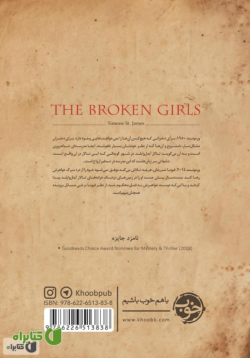 پشت جلد کتاب دختران درهم شکسته