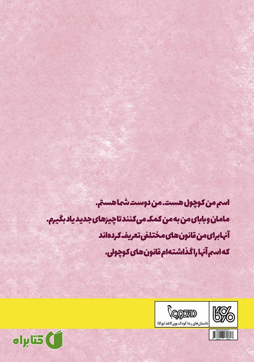 پشت جلد کتاب کوچول و قانون‌های کوچولی