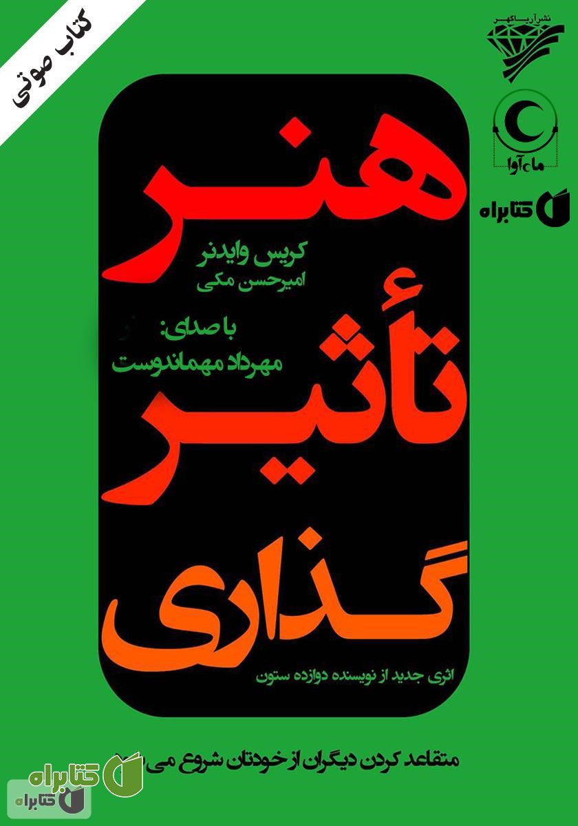 کتاب صوتی هنر تاثیرگذاری: متقاعد کردن دیگران از خودتان شروع می‌شود