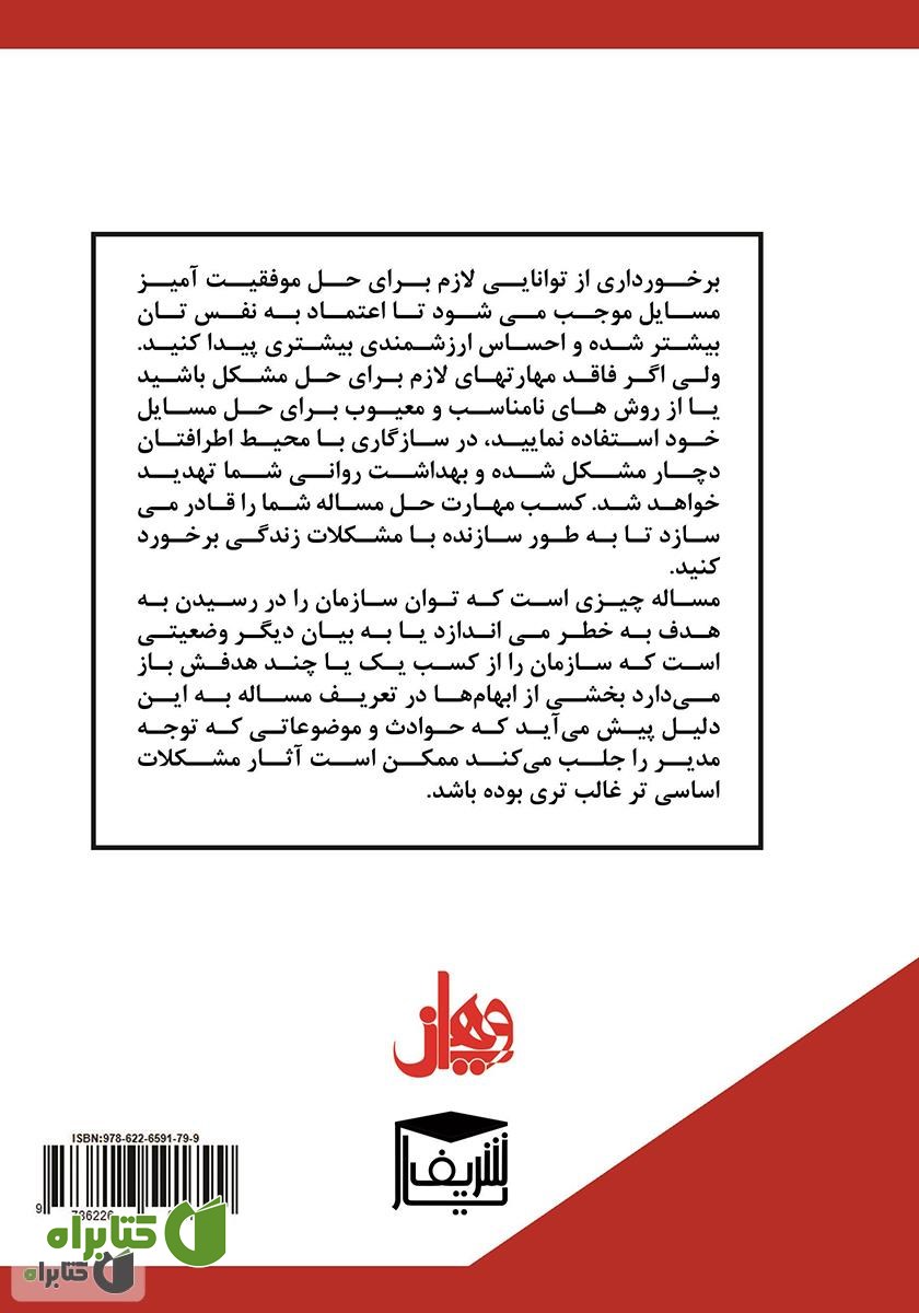 پشت جلد کتاب مدیریت تصمیم گیری و حل مسئله