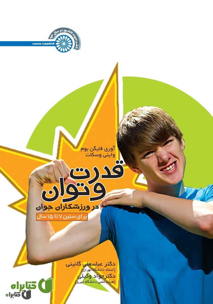 کتاب قدرت و توان در ورزشکاران جوان برای سنین 7 تا 15 سال