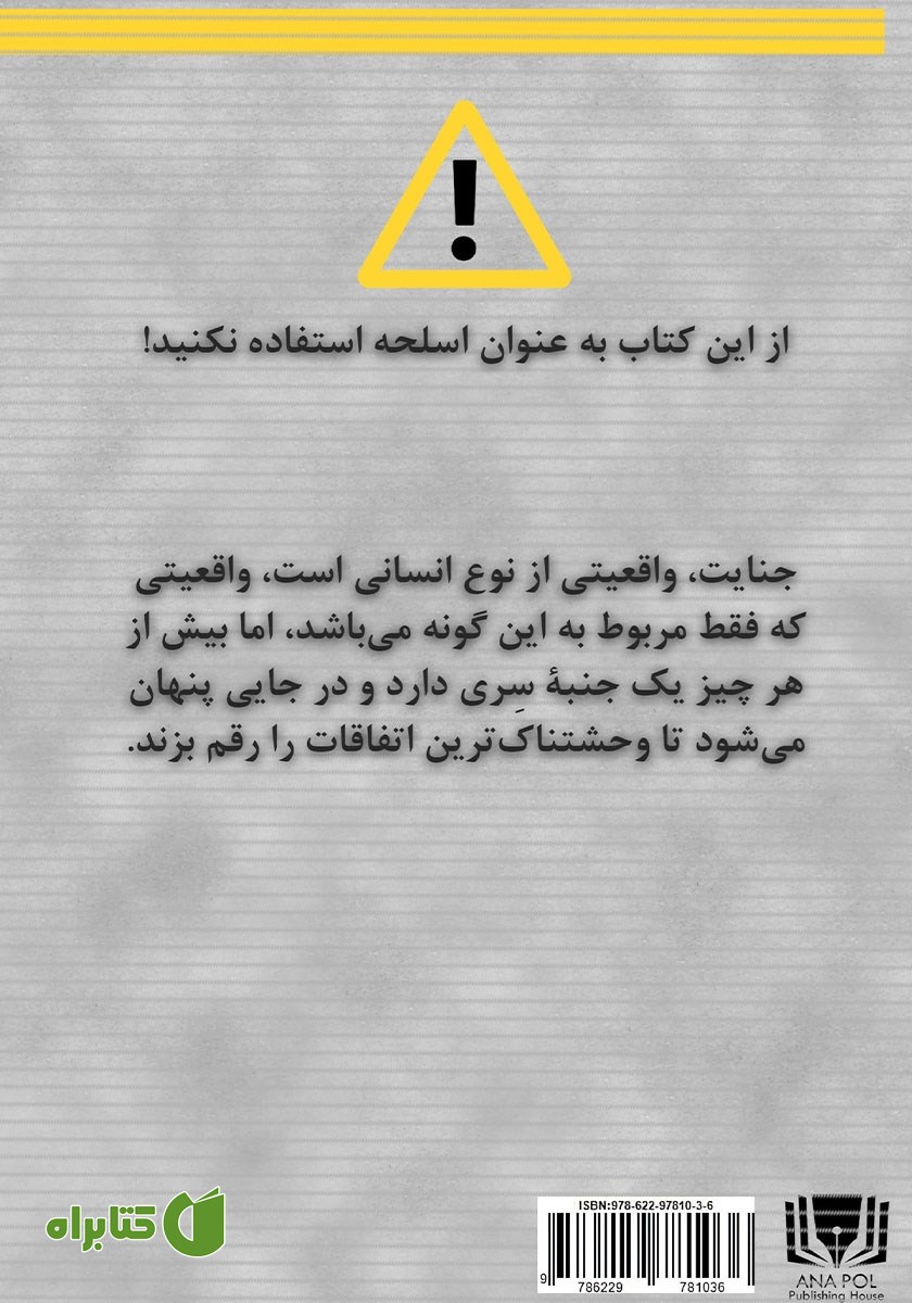 پشت جلد کتاب آن سوی جنایات واقعی!
