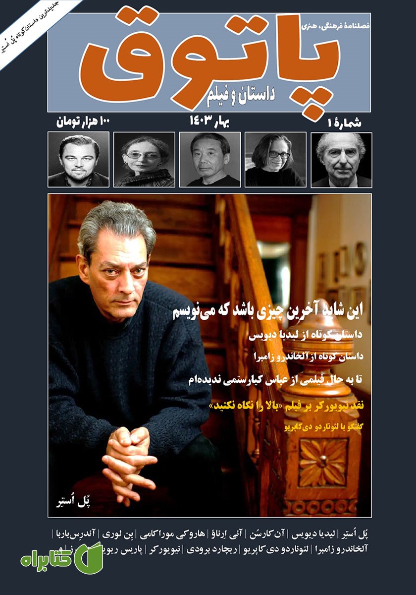 فصلنامه فرهنگی هنری پاتوق داستان و فیلم - شماره 1