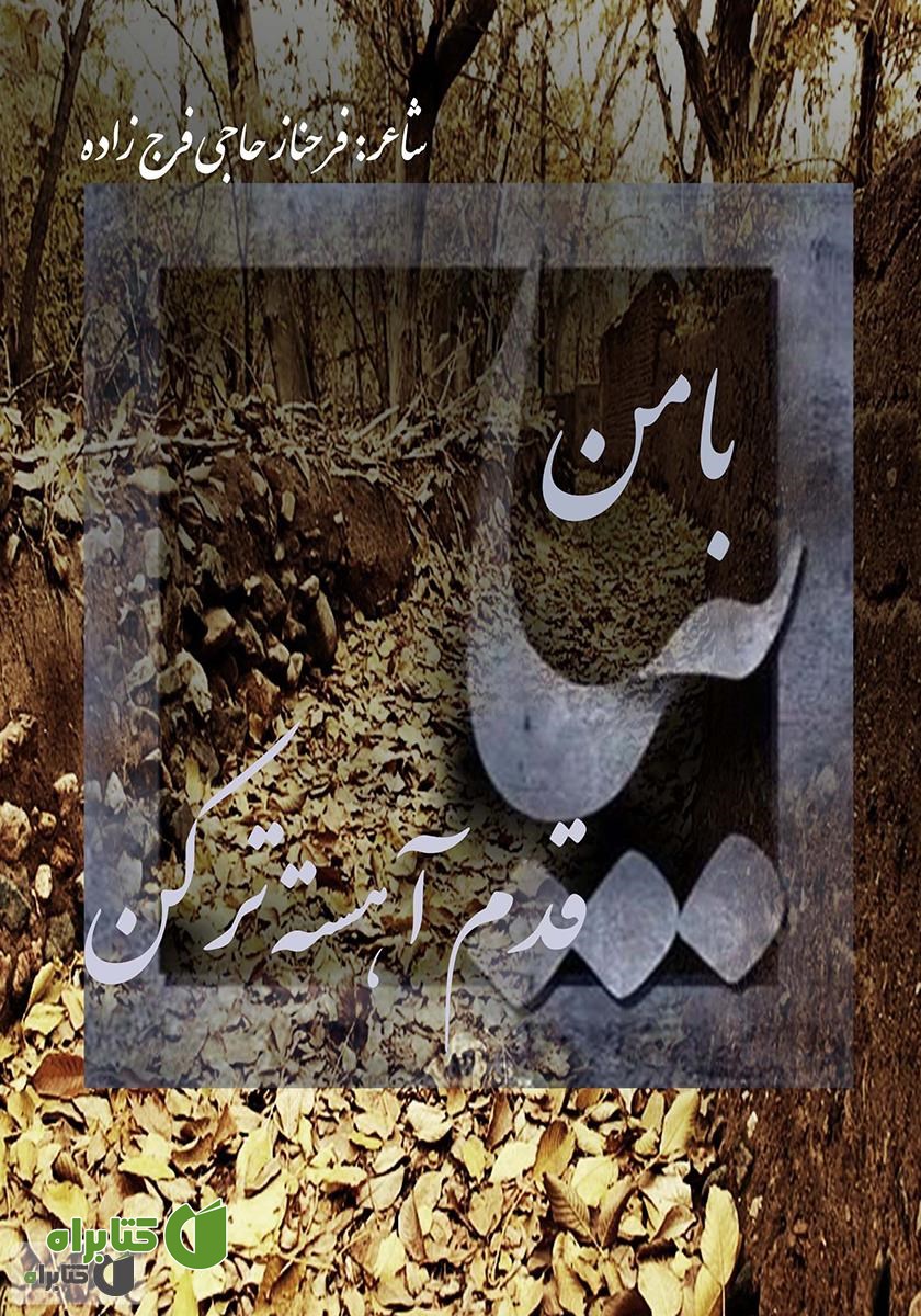 کتاب با من بیا قدم آهسته‌تر کن