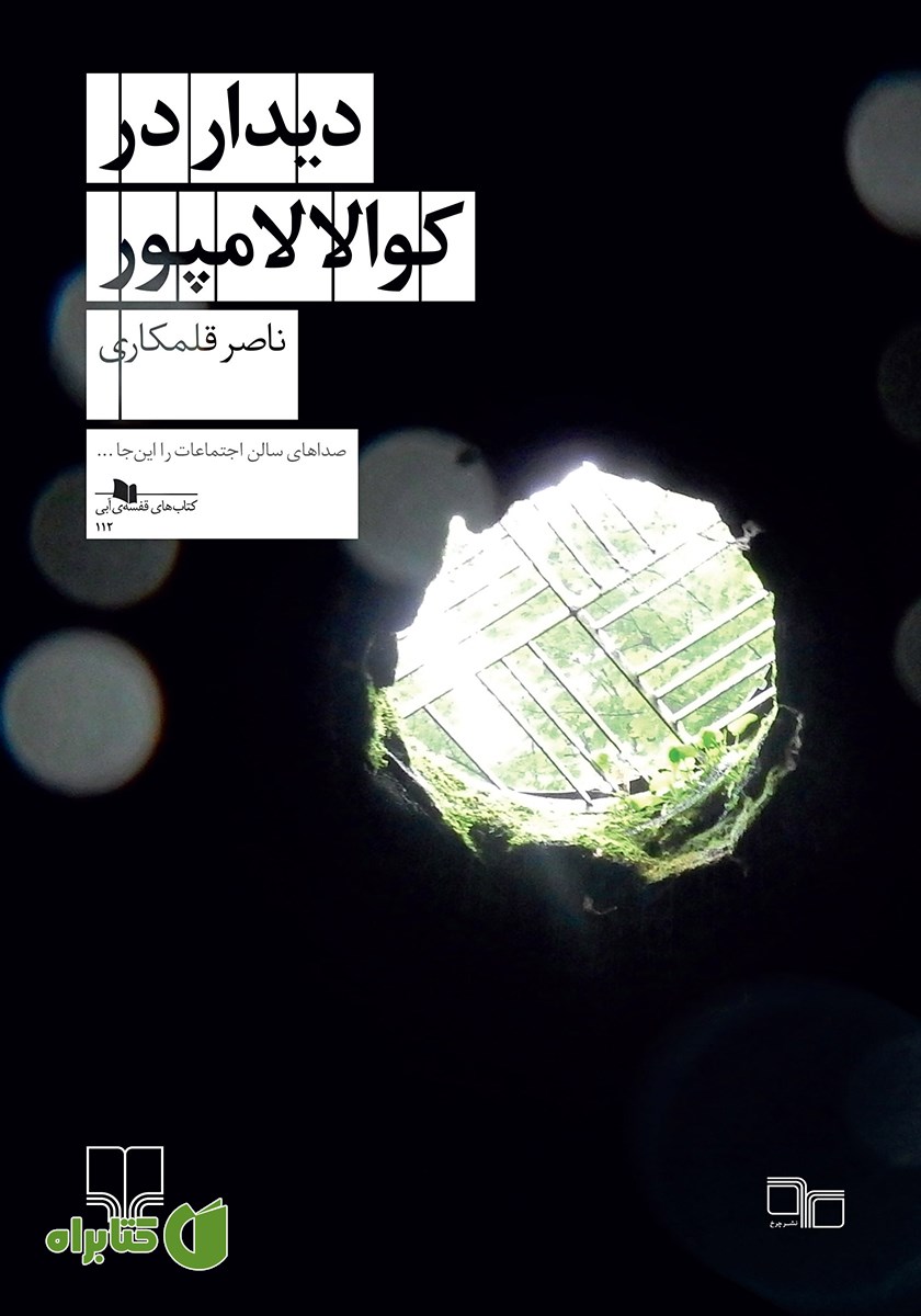 کتاب دیدار در کوالالامپور